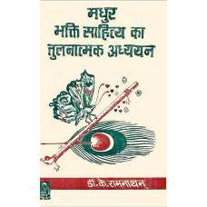 मधुर भक्ति साहित्य का तुलनात्मक अध्ययन [A Comparative Study of Madhur Bhakti Sahitya]